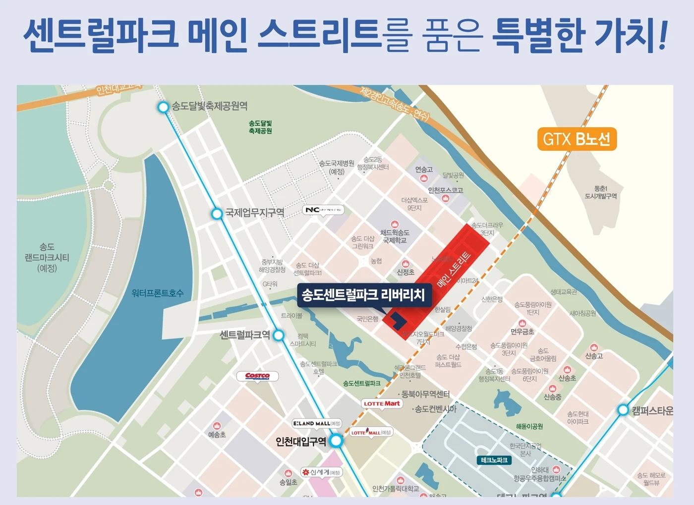 송도센트럴파크 리버리치 입지도 — 센트럴파크, 메인스트리트, GTX-B, 지하철 1호선